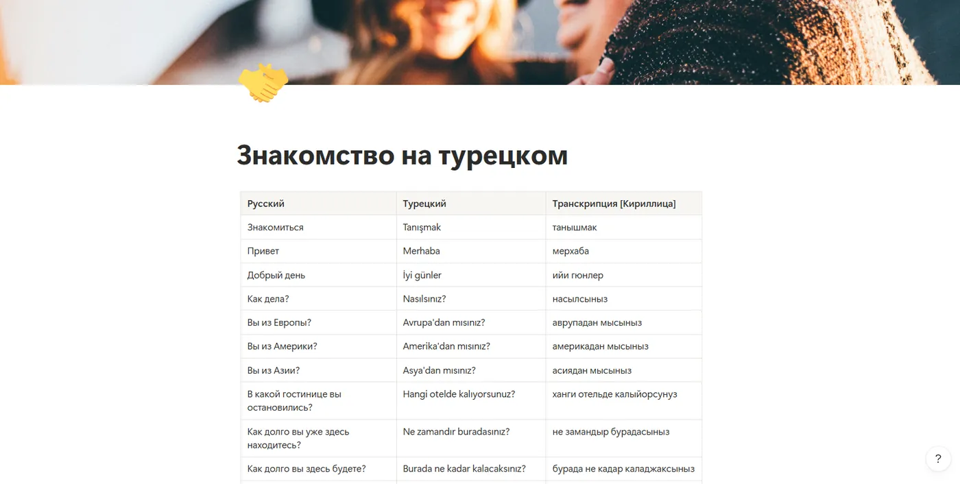 Notion: Знакомство на турецком